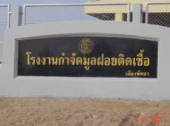 เตาเผาขยะติดเชื้อ บริษัทเก็บขยะติดเชื้อ